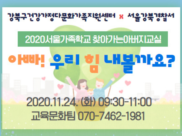 [강북구] 찾아가는 아버지교실 : 서울강북경찰서 관련 이미지